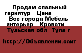 Продам спальный гарнитур › Цена ­ 45 000 - Все города Мебель, интерьер » Кровати   . Тульская обл.,Тула г.